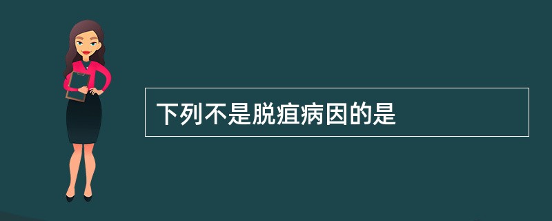 下列不是脱疽病因的是