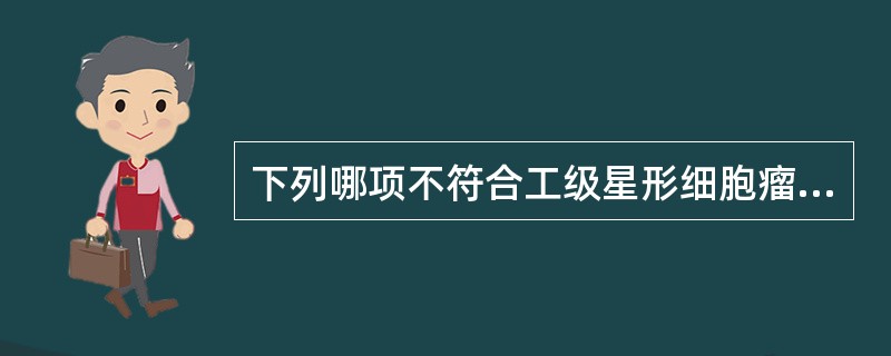 下列哪项不符合工级星形细胞瘤的CT表现