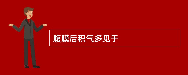 腹膜后积气多见于