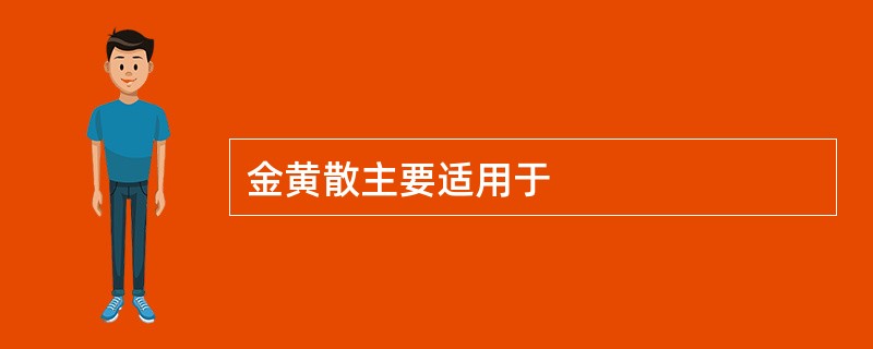 金黄散主要适用于