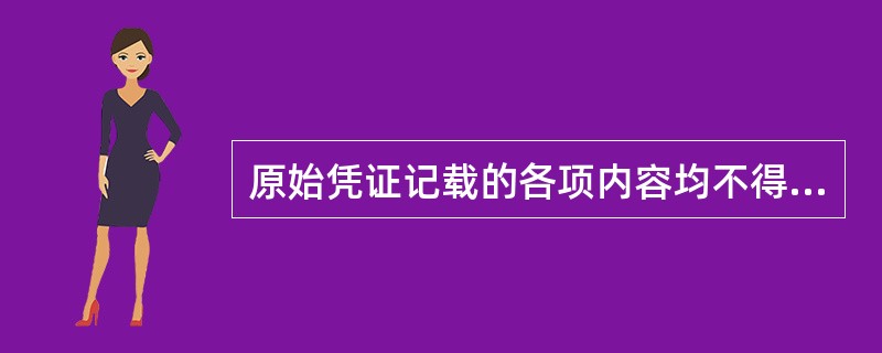 原始凭证记载的各项内容均不得涂改。原始凭证金额由错误的,应当由出具单位重开或者更