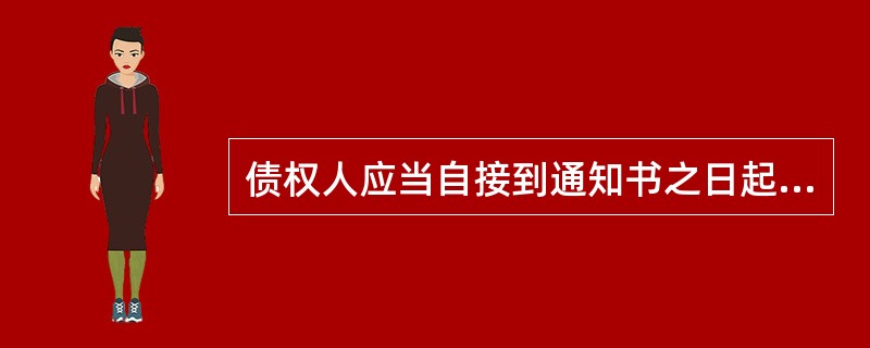 债权人应当自接到通知书之日起30日内,未接到通知书的