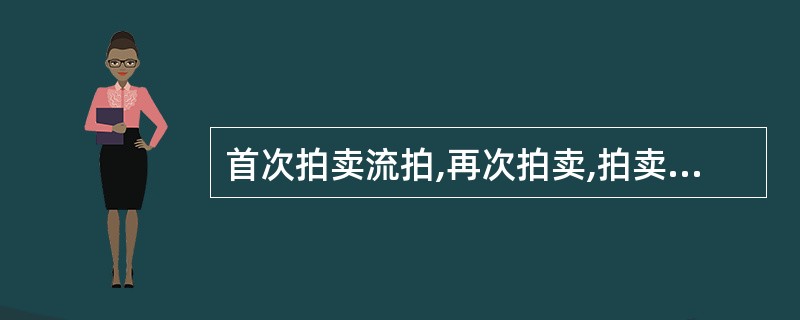 首次拍卖流拍,再次拍卖,拍卖保留价应当不低于( )万元。