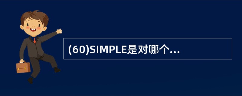 (60)SIMPLE是对哪个协议的扩展?A)XMPPB)JABBERC)MSNP