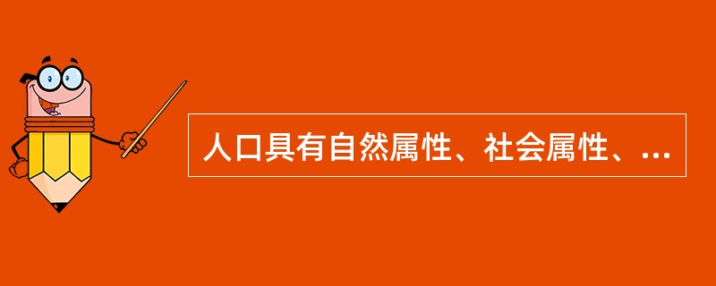 人口具有自然属性、社会属性、生态属性。( )