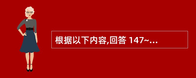 根据以下内容,回答 147~149 题: 女,27岁,劳累后心悸、气短5年,近1