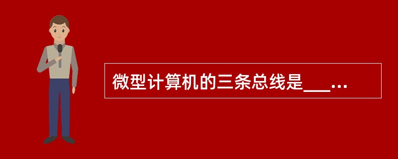 微型计算机的三条总线是__________、控制总线和地址总线.