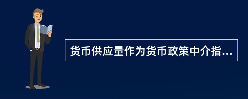 货币供应量作为货币政策中介指标的主要不足是( )。