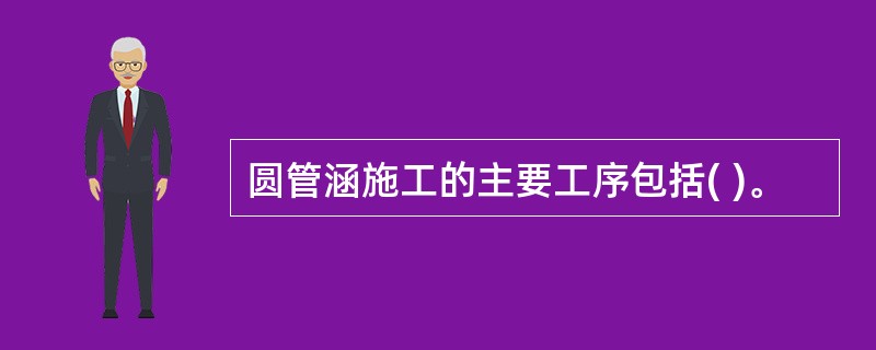 圆管涵施工的主要工序包括( )。