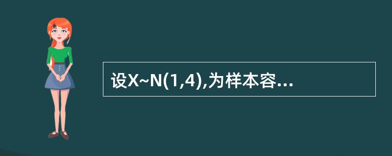 设X~N(1,4),为样本容量n=16的样本均值,则P(0<≤2)为()。