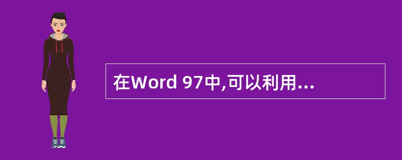 在Word 97中,可以利用组合功能将多个对象组合成一个整体,但不能参与组合的对