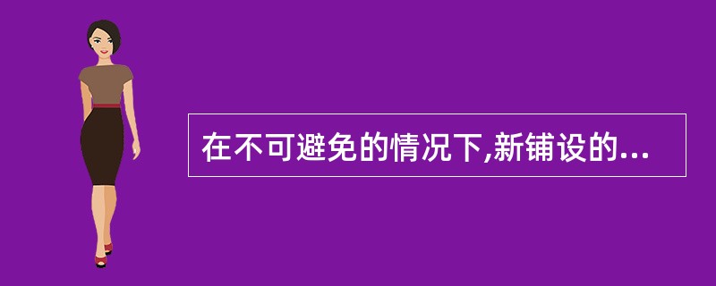 在不可避免的情况下,新铺设的管道与原有海底管道、电缆交叉时,管道交叉部位的间距至