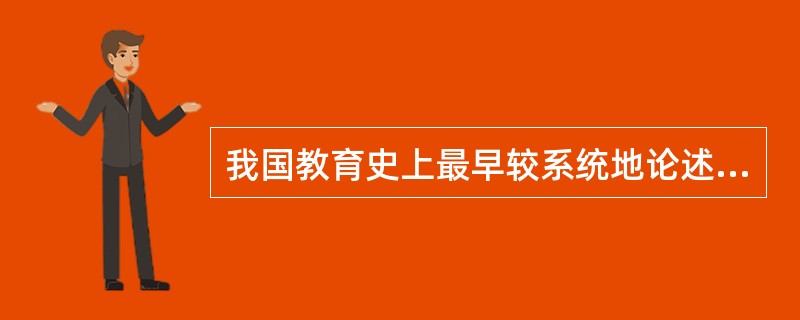 我国教育史上最早较系统地论述教育原理的著作是两千多年前的《大学》。()