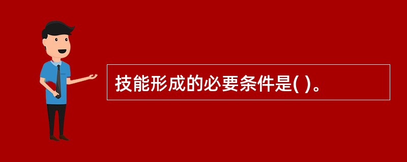 技能形成的必要条件是( )。
