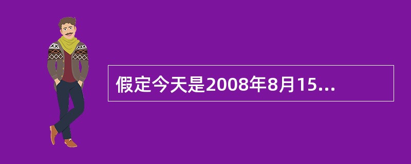 假定今天是2008年8月15日,则按美国的日期格式输入为__________.