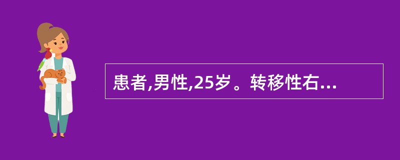 患者,男性,25岁。转移性右下腹疼痛3天。查体:右下腹压痛,可触及包块3cmX