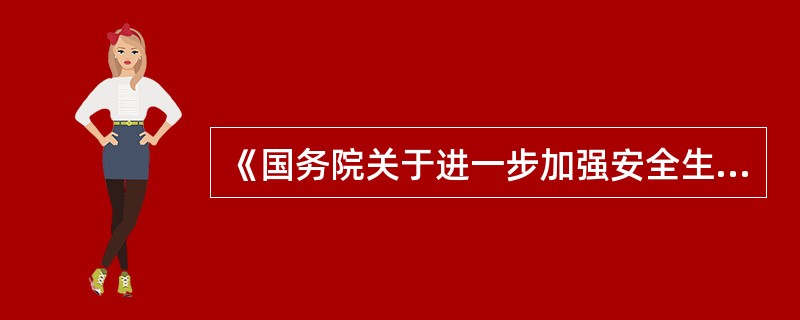 《国务院关于进一步加强安全生产工作的决定》要求:“搞好重大危险源的普查登记,加强