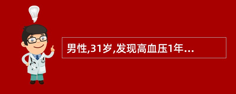 男性,31岁,发现高血压1年,发热、 咽痛2天,肉眼血尿l天。查体:BP 160