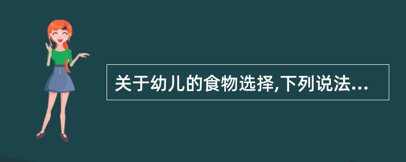 关于幼儿的食物选择,下列说法不正确的是( )。