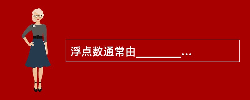 浮点数通常由__________和__________两个部分组成.