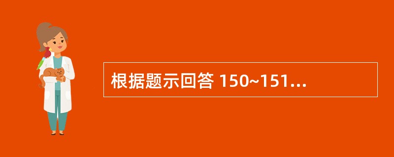 根据题示回答 150~151 题:(共用题干)女性,70岁,患“风湿性心脏病二尖