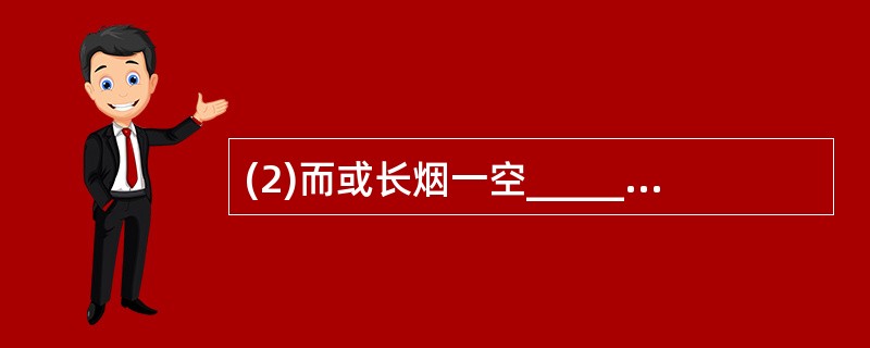 (2)而或长烟一空________________,________,静影沉璧,