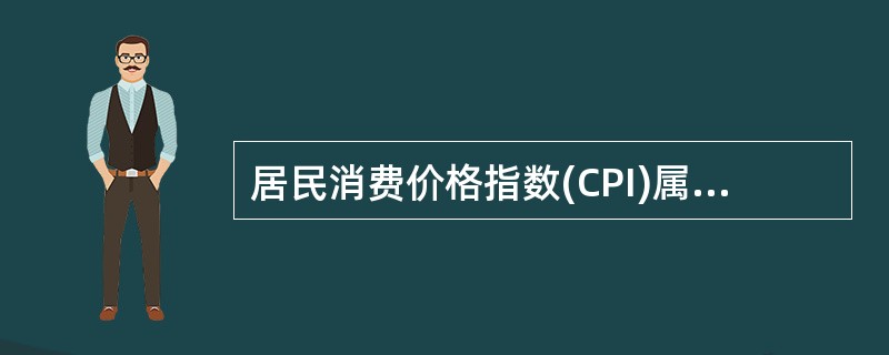 居民消费价格指数(CPI)属于静态指数。( )
