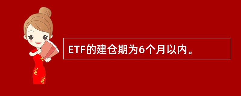 ETF的建仓期为6个月以内。