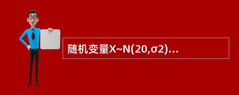 随机变量X~N(20,σ2),若要求P(16<X<24)≥0.9,则σ最大值应为