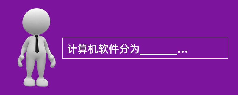 计算机软件分为__________和__________两大类.