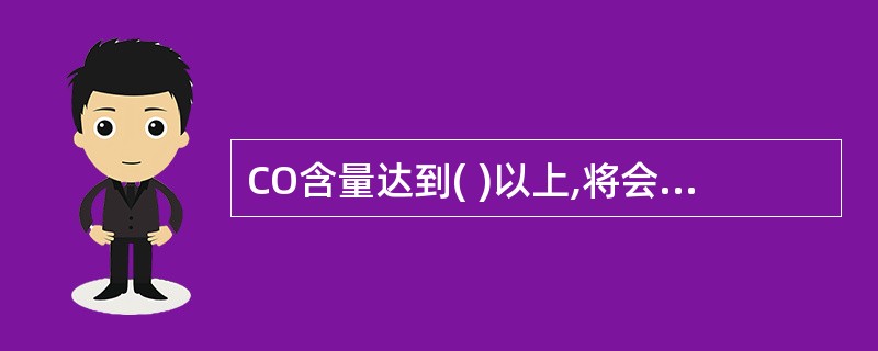 CO含量达到( )以上,将会导致CO中毒。