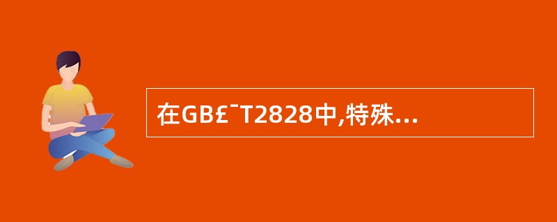 在GB£¯T2828中,特殊检验水平可用于( )。