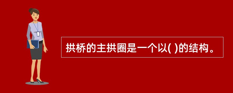 拱桥的主拱圈是一个以( )的结构。