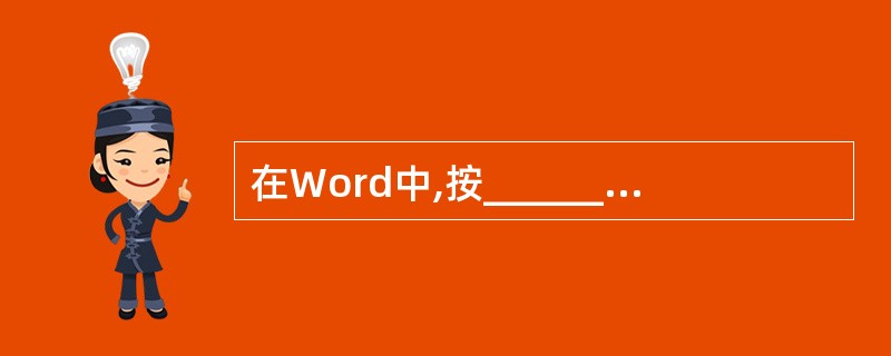 在Word中,按__________键将插入点移到当前段首,按_________