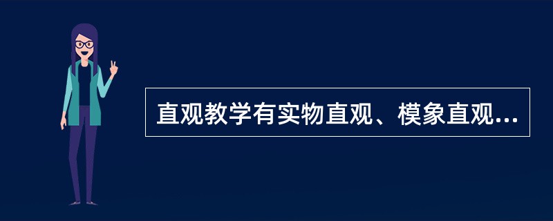 直观教学有实物直观、模象直观和言语直观三种主要形式。()