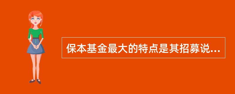 保本基金最大的特点是其招募说明书中明确规定了相关的担保条款,为投资者提供本金或收