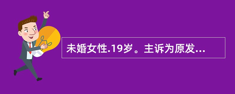 未婚女性.19岁。主诉为原发性闭经。体型、容貌呈女性型。乳房发育正常,肛查:外阴