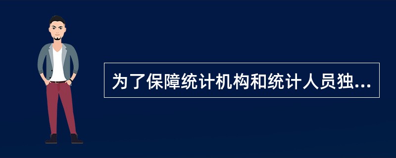 为了保障统计机构和统计人员独立行使统计职权,《统计法》规定,各地方、各部门、各单