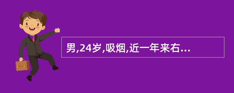 男,24岁,吸烟,近一年来右下肢行走后疼痛,休息后好转,出现间歇性跛行。近一月来