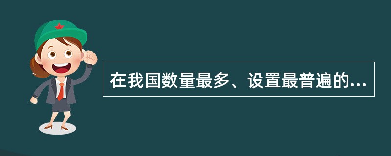 在我国数量最多、设置最普遍的档案室是( )。