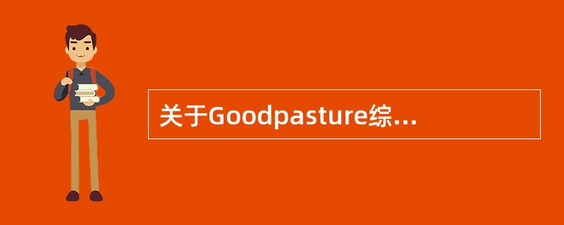 关于Goodpasture综合征,下列正确的是