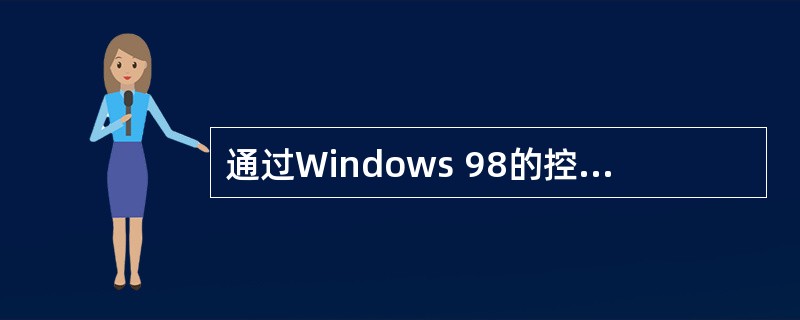 通过Windows 98的控制面板不能设置