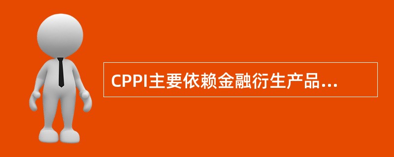 CPPI主要依赖金融衍生产品实现投资组合的保本与增值