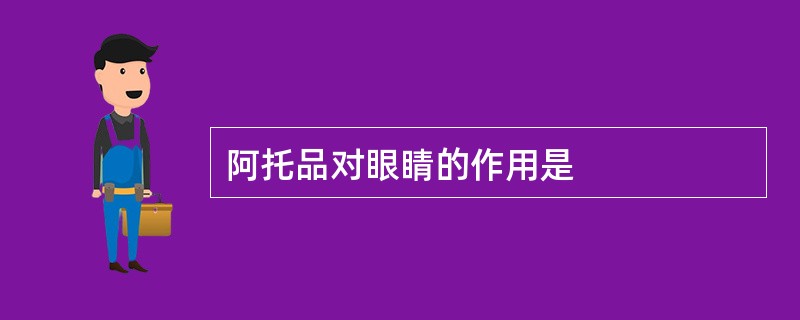 阿托品对眼睛的作用是