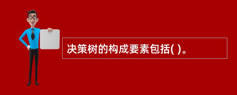 决策树的构成要素包括( )。