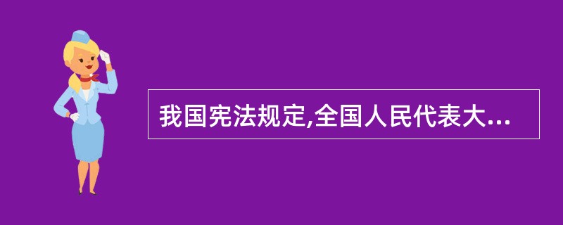 我国宪法规定,全国人民代表大会代表受()的监督。