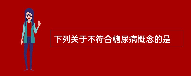 下列关于不符合糖尿病概念的是