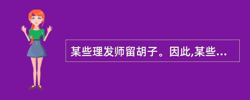 某些理发师留胡子。因此,某些留胡子的人穿白衣服。下述哪些如果为真,足以佐证上述论