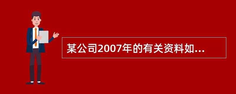 某公司2007年的有关资料如下: (1)公司银行借款的年利率为8.93%; (2