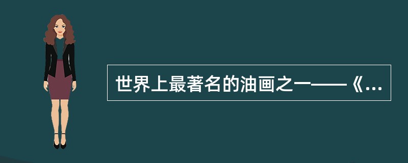 世界上最著名的油画之一——《戴着金色钢盔的人》一直被认为是伦勃朗的作品,但其实根